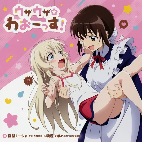 ウザウザ☆わおーっす！