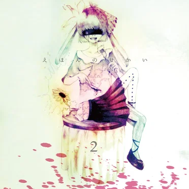 えほんのせかい2