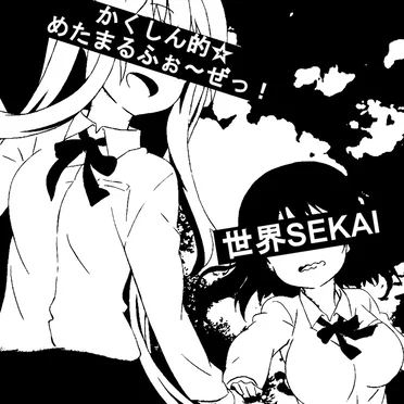 かくしん的☆めたまるふぉ～ぜっ！