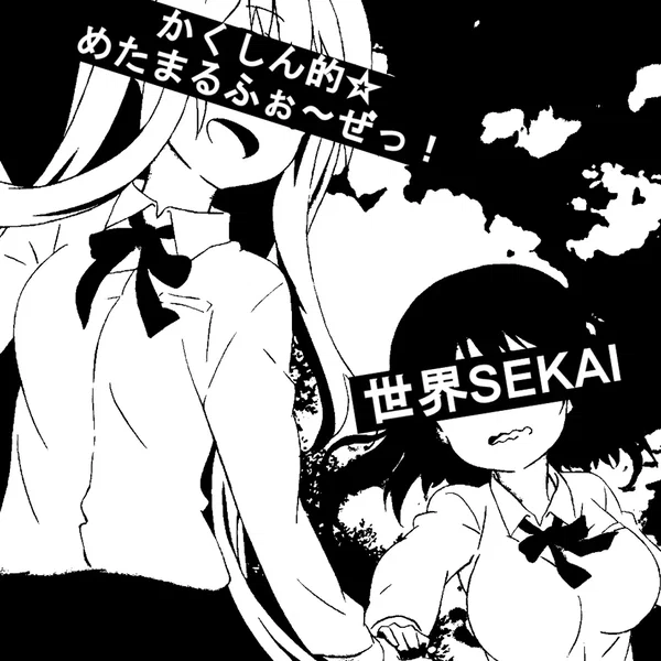 かくしん的☆めたまるふぉ～ぜっ！