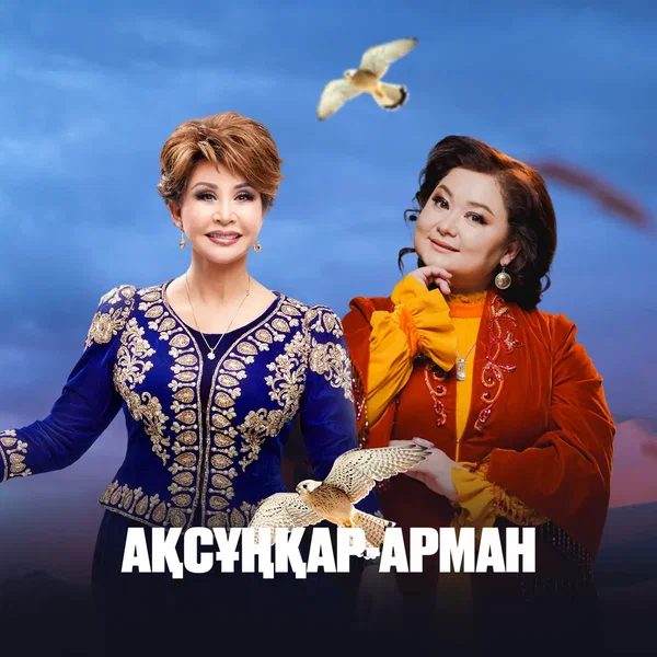 Ақсұңқар-арман