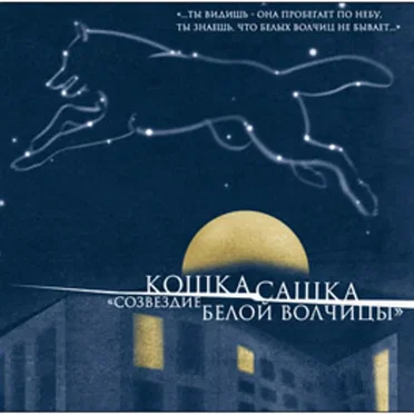 Созвездие Белой Волчицы