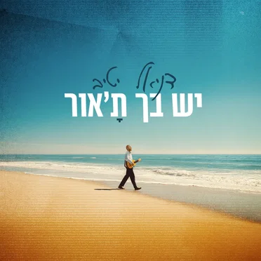 יש בך ת'אור