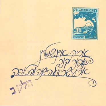 ארץ ישראל הישנה והטובה, חלק ב׳