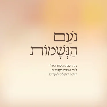 נעם הנשמות