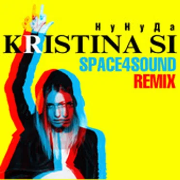 Ну ну да (Space4sound remix)