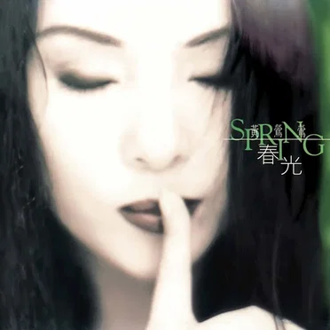 春光