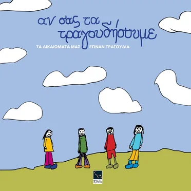 Αν Σας Τα Τραγουδήσουμε; Τα Δικαιώματά Μας Έγιναν Τραγούδι! by Various Artists - album cover