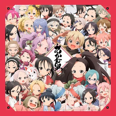 あかね組活動日誌 〜ねうしとらうたつみうまひつじさるとりいぬい大集合!〜