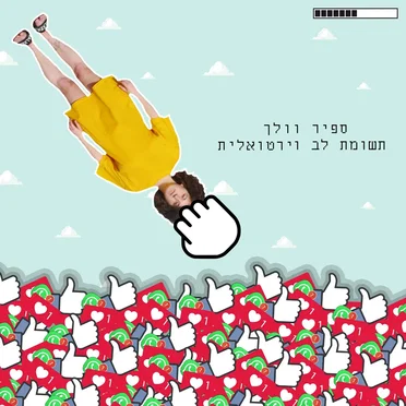 תשומת לב וירטואלית
