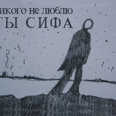 часть III. ты сифа by никого не люблю - album cover
