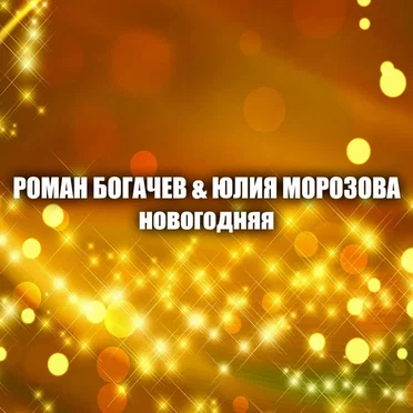 Новогодняя by Роман Богачев - album cover