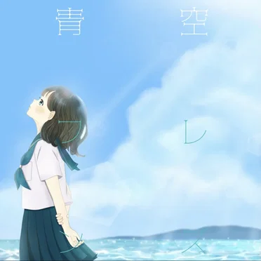 青空フレンズ