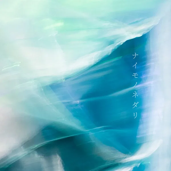 ナイモノネダリ