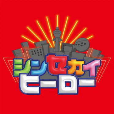 シンセカイヒーロー