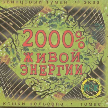 2000% живой энергии by Various Artists - album cover