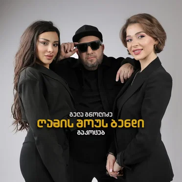 გაკოცებ by გელა გნოლიძე - album cover