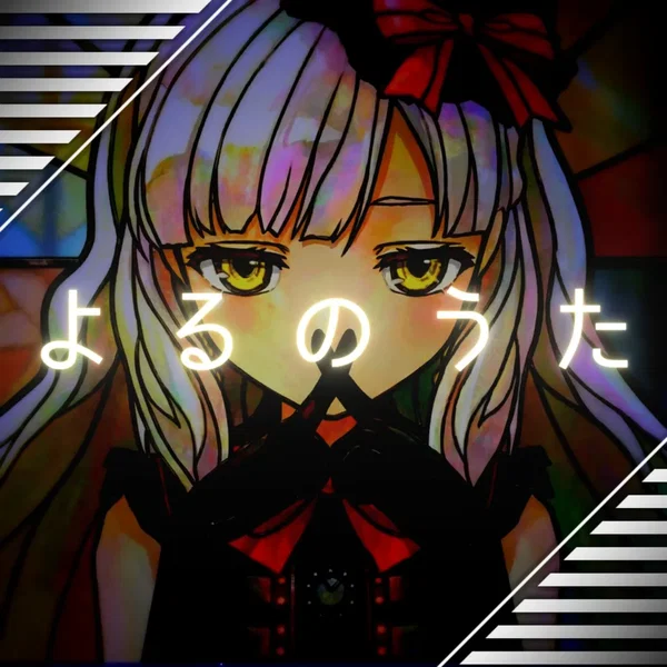 よるのうた