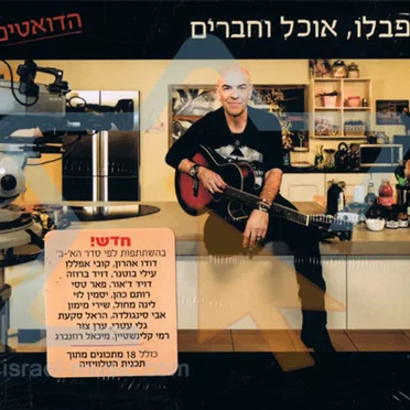 פבלו, אוכל וחברים – הדואטים by פבלו רוזנברג - album cover