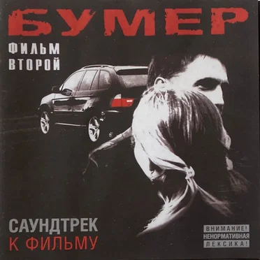Бумер. Фильм второй by Various Artists - album cover