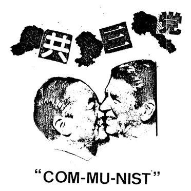 Communist by 共三党 - album cover