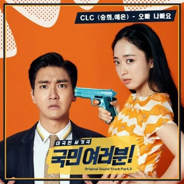 My Fellow Citizens! OST Part.3