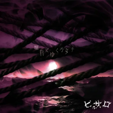 壊れてゆくカタチ by ピサロ - album cover