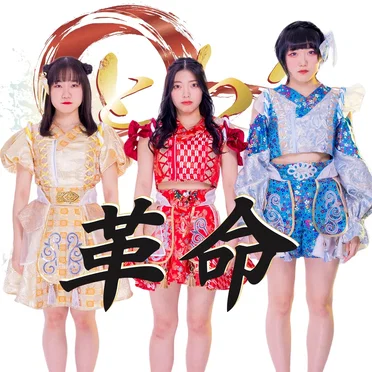 革命