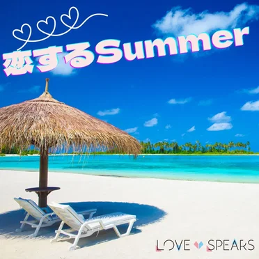 恋するSummer