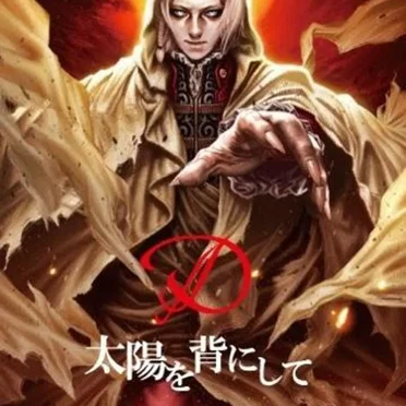 太陽を背にして