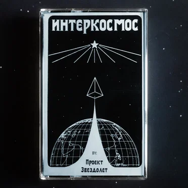 Интерkосмос