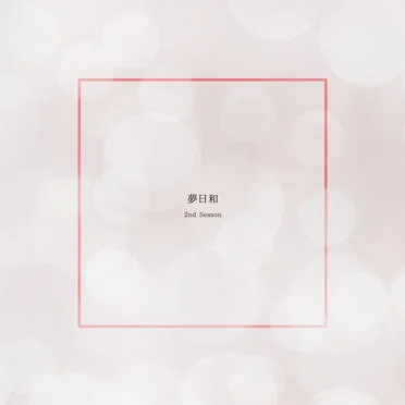 夢日和 (2nd Season)