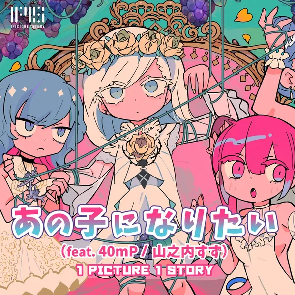 あの子になりたい
