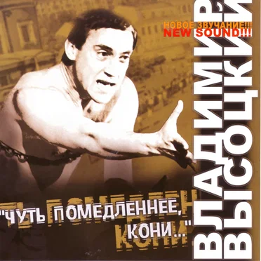 Чуть помедленнее, кони…