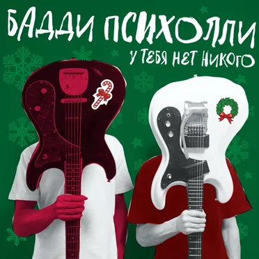У тебя нет никого