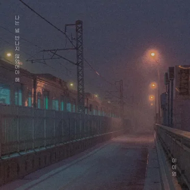 나는 널 만나지 않았어야 해