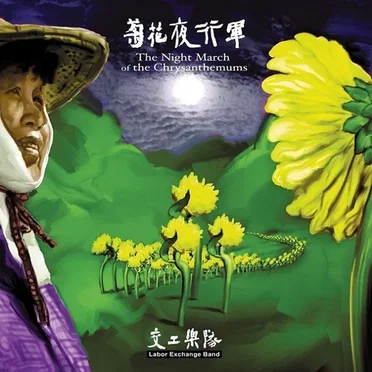 菊花夜行軍