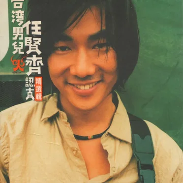 台灣男兒Richie 認真精選輯 by 任賢齊 - album cover