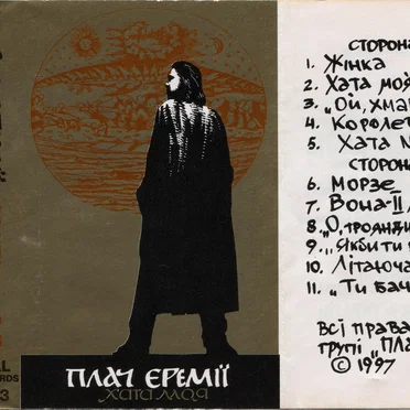 Хата моя