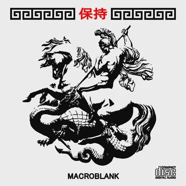 保持