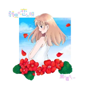 弱虫の恋の唄