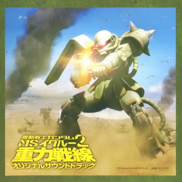 「機動戦士ガンダム MS IGLOO 2 重力戦線」オリジナル・サウンド・トラック