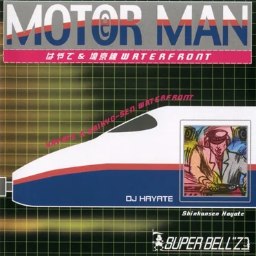 MOTOR MAN Vol.6 はやて&埼京線 WATERFRONT