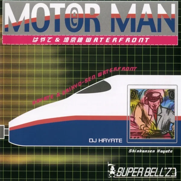 MOTOR MAN Vol.6 はやて&埼京線 WATERFRONT