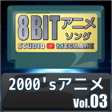 2000’sアニメ8bit vol.03