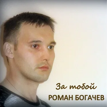 За тобой