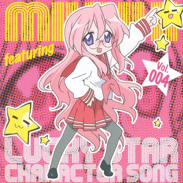 「らき☆すた」キャラクターソング Vol. 004 高良みゆき (遠藤 綾)