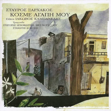 Κόσμε αγάπη μου