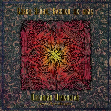 Ukranian Dimension by Various Artists - album cover