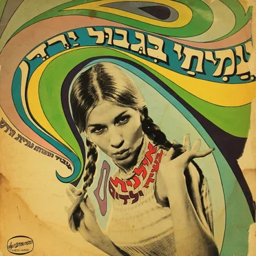 עמיחי בגבול ירדן: אילנית בשירי ילדים